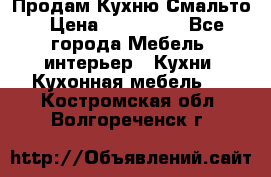 Продам Кухню Смальто › Цена ­ 103 299 - Все города Мебель, интерьер » Кухни. Кухонная мебель   . Костромская обл.,Волгореченск г.